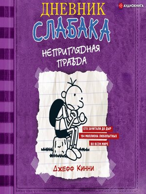cover image of Дневник слабака. Неприглядная правда